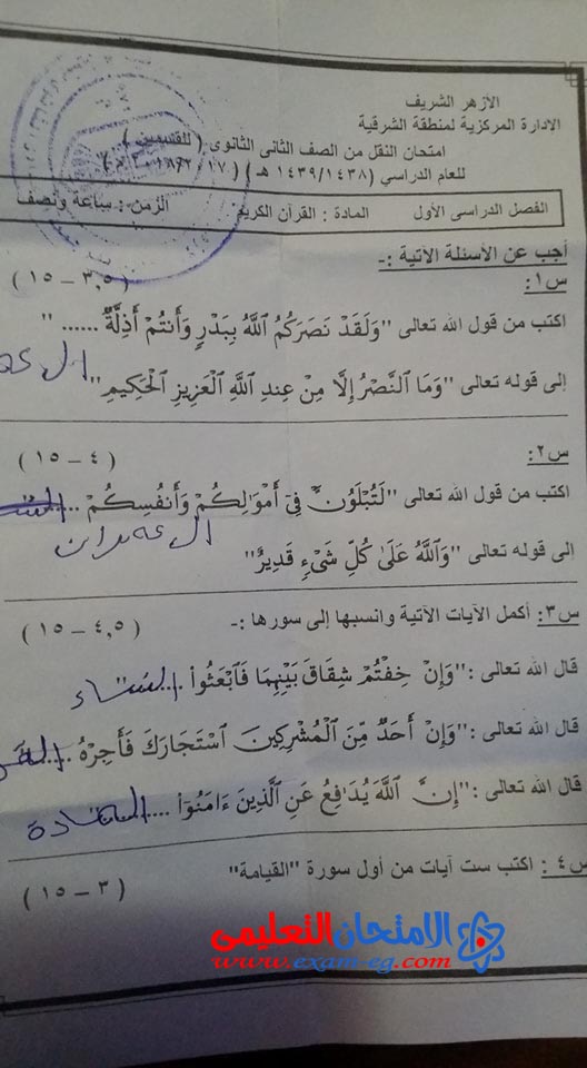 امتحان القران الكريم لتانية ثانوى ازهرى الازهرى نصف العام 2018 بالشرقية
