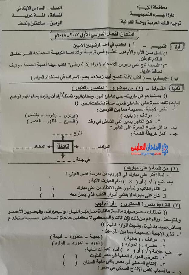 امتحان اللغة العربية للصف السادس الابتدائى الترم الاول 2018 ادارة الهرم بالجيزة