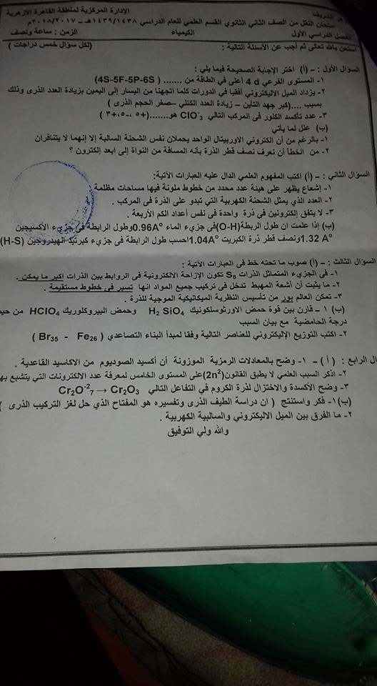 امتحان الكيمياء للصف الثانى الثانوى الازهرى الترم الاول 2018 بالقاهرة