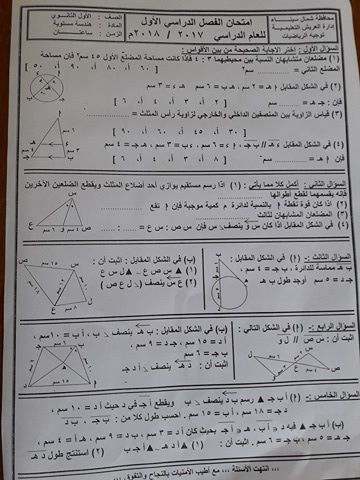 امتحان الهندسة للصف الاول الثانوى الترم الاول 2018 ادارة العريش بشمال سيناء