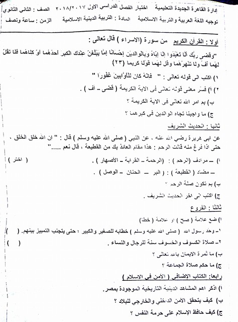 امتحان التربية الدينية الاسلامية للصف الثانى الثانوى الترم الاول 2018 ادارة القاهرة الجديدة