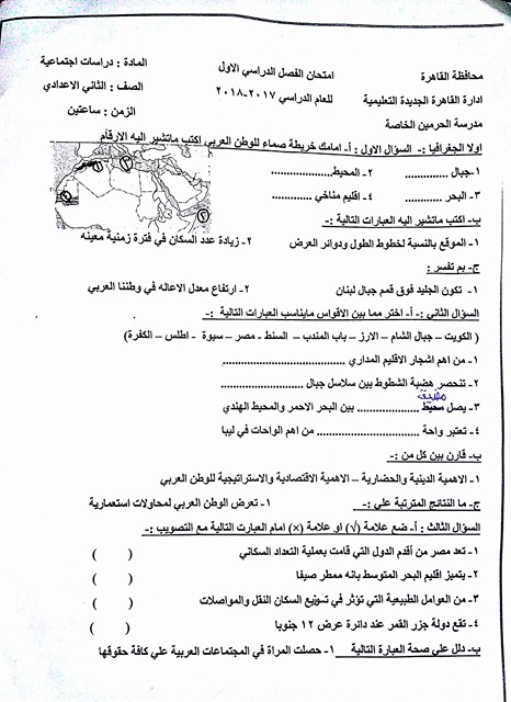 امتحان الدراسات الاجتماعية للصف الثانى الإعدادى الترم الأول 2018 ادارة القاهرة الجديدة