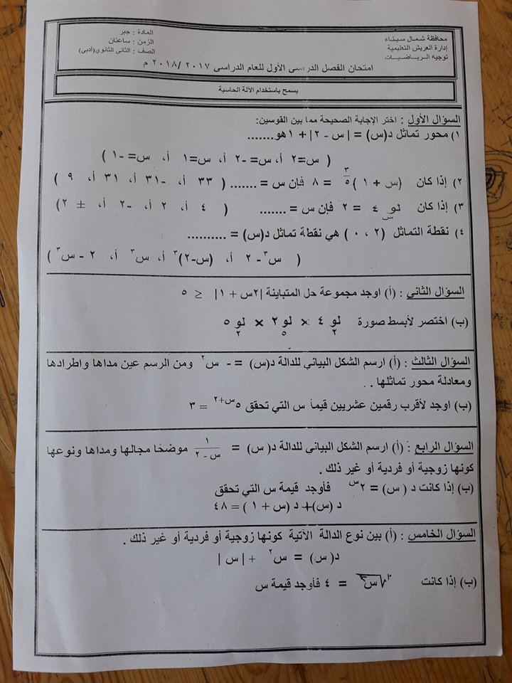 امتحان الجبر للصف الثانى الثانوى الترم الاول 2018 ادارة العريش بشمال سيناء