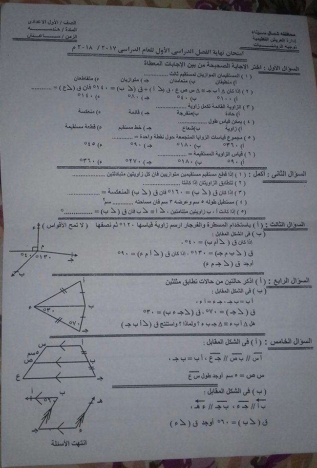 امتحان الهندسة للصف الاول الاعدادى الترم الاول 2018 ادارة العريش بشمال سيناء
