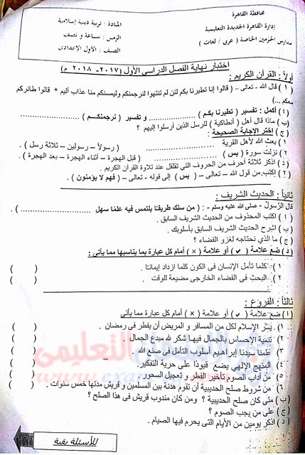 امتحان التربية الدينية الاسلامية للصف الثانى الاعدادى الترم الاول 2018 ادارة القاهرة الجديدة