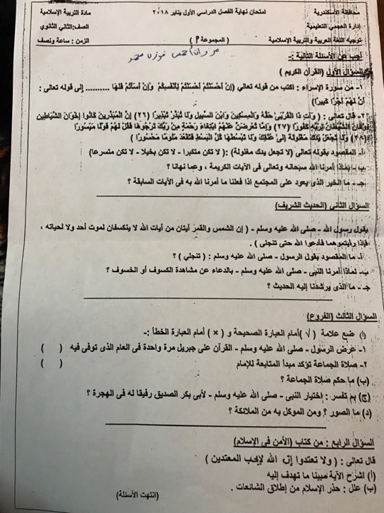 امتحان التربية الدينية الاسلامية للصف الثانى الثانوى الترم الاول 2018 ادارة العجمى بالاسكندرية
