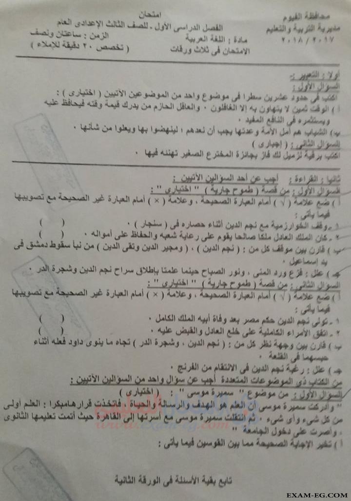 امتحان اللغة العربية للصف الثالث الاعدادى الترم الاول 2018 بمحافظة الفيوم