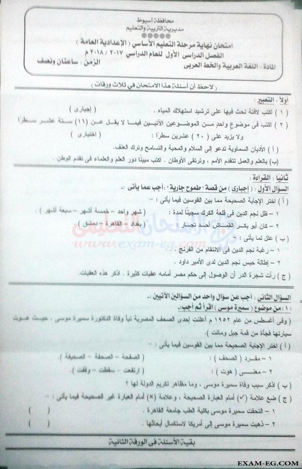 امتحان اللغة العربية للصف الثالث الاعدادى الترم الاول 2018 بمحافظة اسيوط