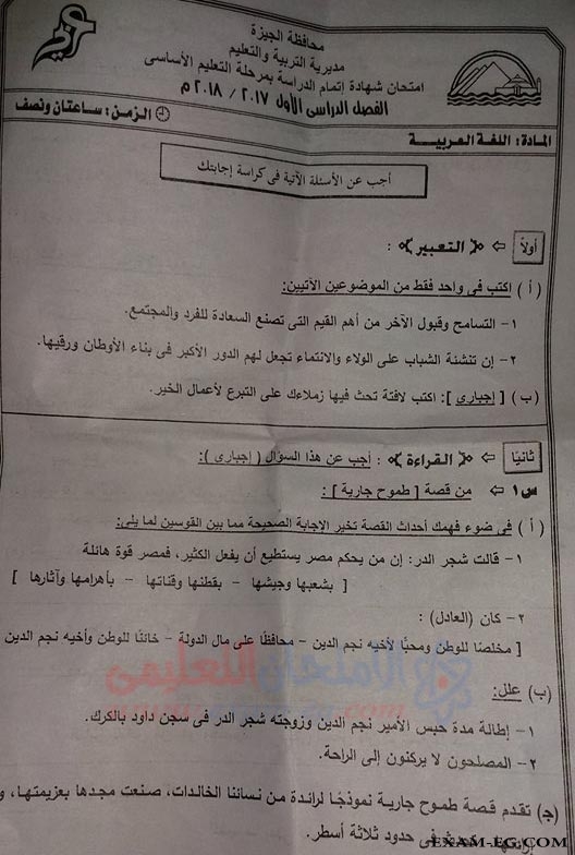 امتحان اللغة العربية للصف الثالث الاعدادى الترم الاول 2018 بمحافظة الجيزة