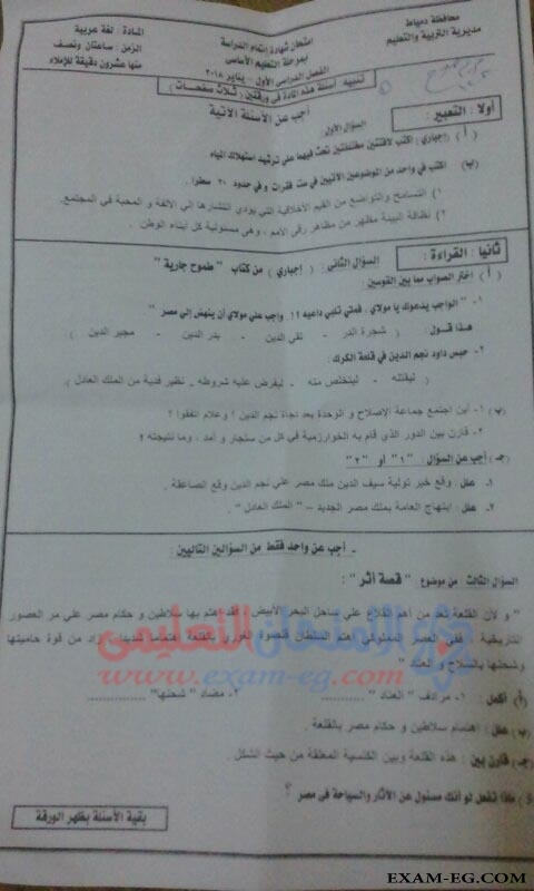 امتحان اللغة العربية للصف الثالث الاعدادى الترم الاول 2018 بمحافظة دمياط