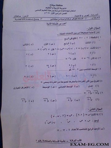 امتحان الجبر والاحصاء للصف الثالث الاعدادى الترم الاول 2018 بمحافظة سوهاج
