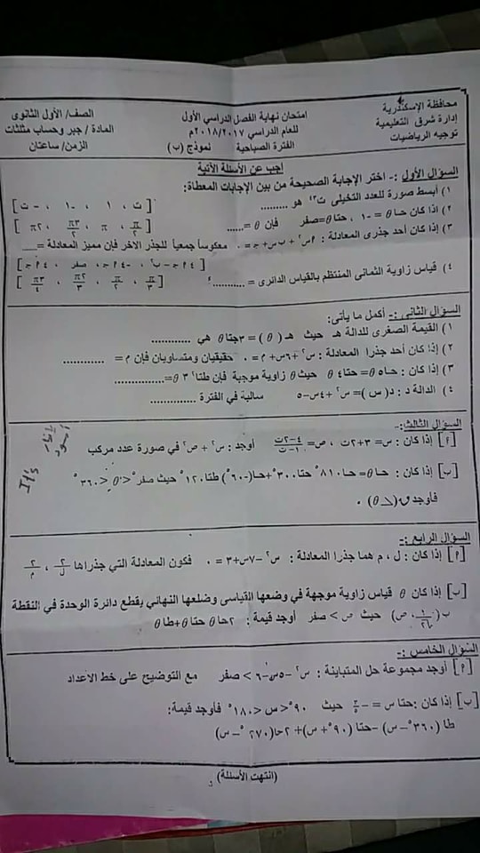 امتحان الجبر للصف الاول الثانوى الترم الاول 2018 ادارة شرق بالاسكندرية