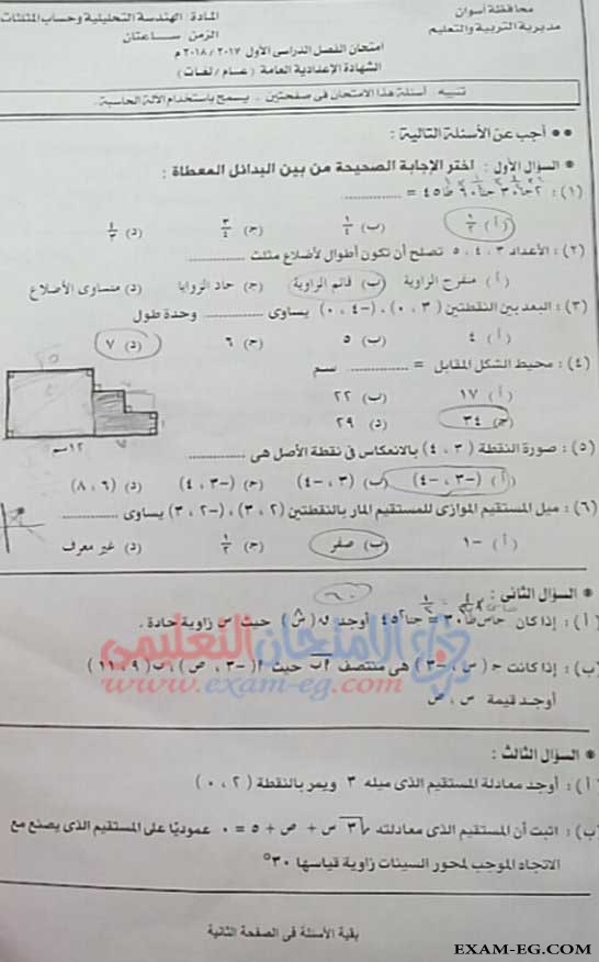 امتحان الهندسة للصف الثالث الاعدادى الترم الاول 2018 بمحافظة اسوان