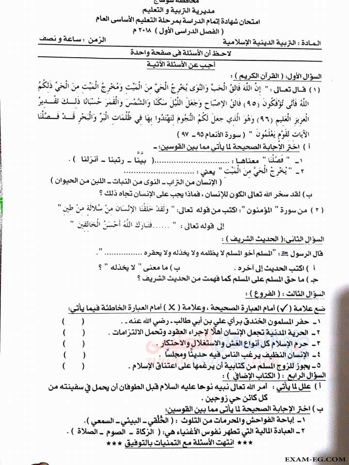 امتحان التربية الدينية للصف الثالث الاعدادى الترم الاول 2018 بمحافظة سوهاج