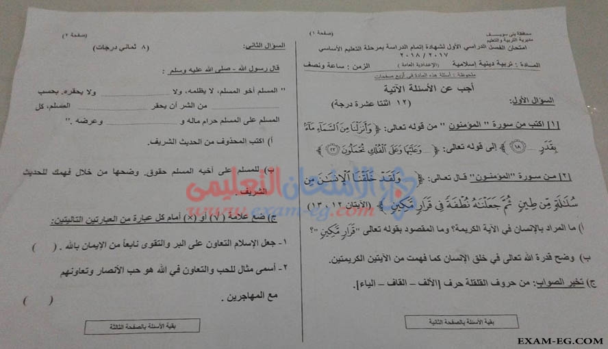 امتحان التربية الدينية للصف الثالث الاعدادى الترم الاول 2018 بمحافظة بنى سويف