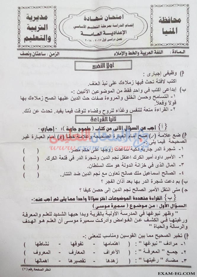 امتحان اللغة العربية للصف الثالث الاعدادى الترم الاول 2018 بمحافظة المنيا