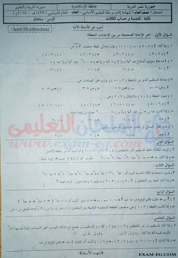 امتحان الهندسة للصف الثالث الاعدادى الترم الاول 2018 بمحافظة الاسكندرية