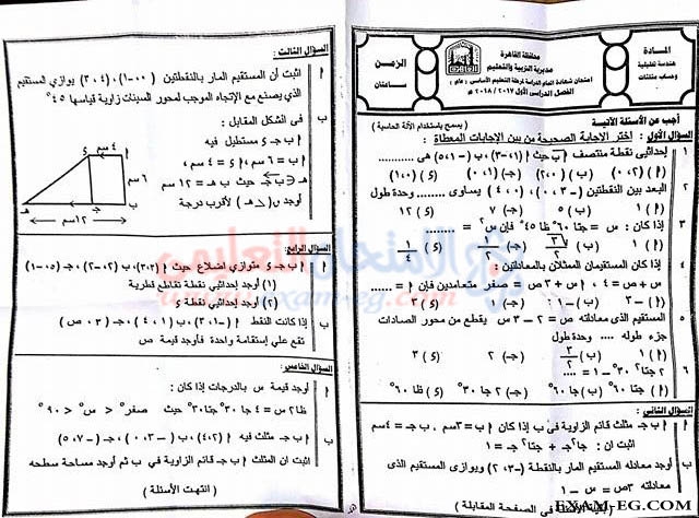 امتحان الهندسة للصف الثالث الاعدادى الترم الاول 2018 بمحافظة القاهرة