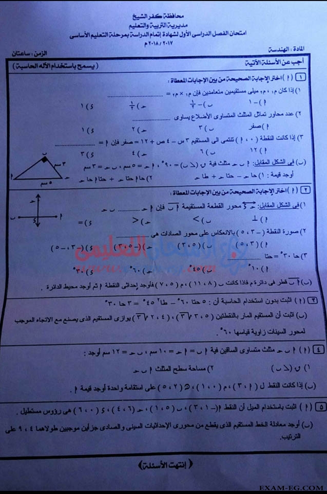 امتحان الهندسة للصف الثالث الاعدادى الترم الاول 2018 بمحافظة كفر الشيخ