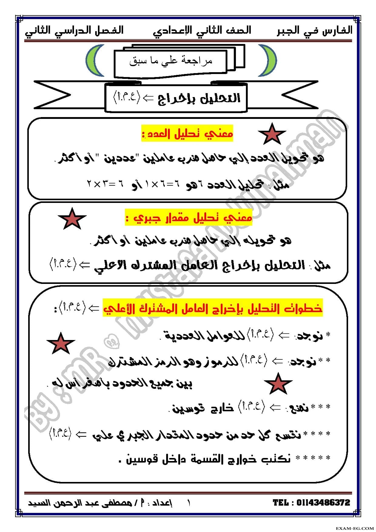 التحليل بإخراج العامل المشترك + تحليل المقدار الثلاثي البسيط فى رياضيات الثانى الاعدادى ترم ثانى