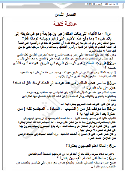 اهم الاسئلة على منهج قصة ابو الفوارس فى اللغة العربية للصف الأول الثانوي الترم الثانى