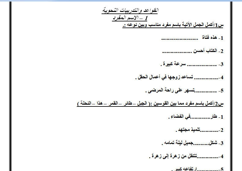 اقوى بنك اسئلة على منهج القواعد النحوية فى اللغة العربية للصف الرابع الابتدائى الترم الثانى