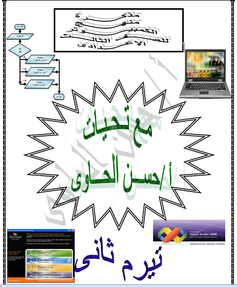 مذكرة اسئلة باجاباتها فى الحاسب الالى للصف الثالث الاعدادى الترم الثانى