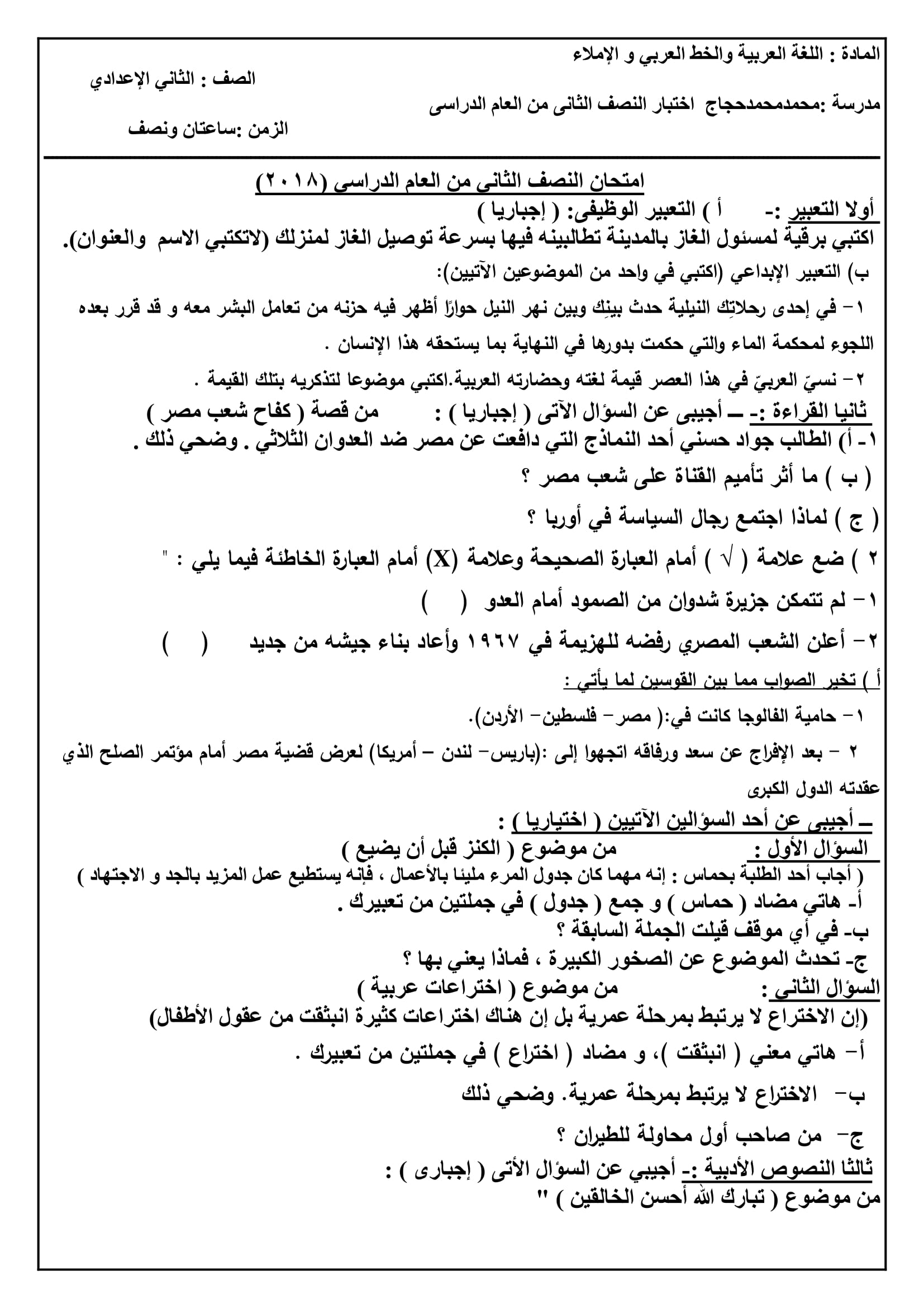 امتحان مطابق لمواصفات هذا العام فى اللغة العربية للصف الثانى الاعدادى الترم الثانى