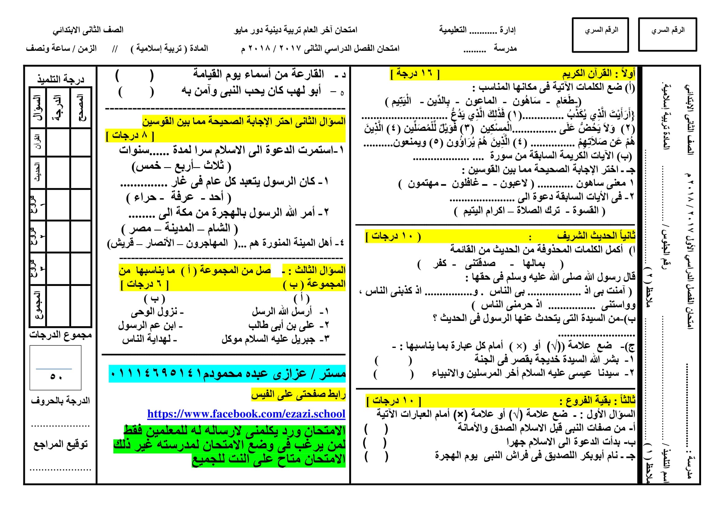 امتحان جاهز بنموذج الاجابة وتوزيع الدرجات فى التربية الدينية الاسلامية للصف الثانى الابتدائى الترم الثانى