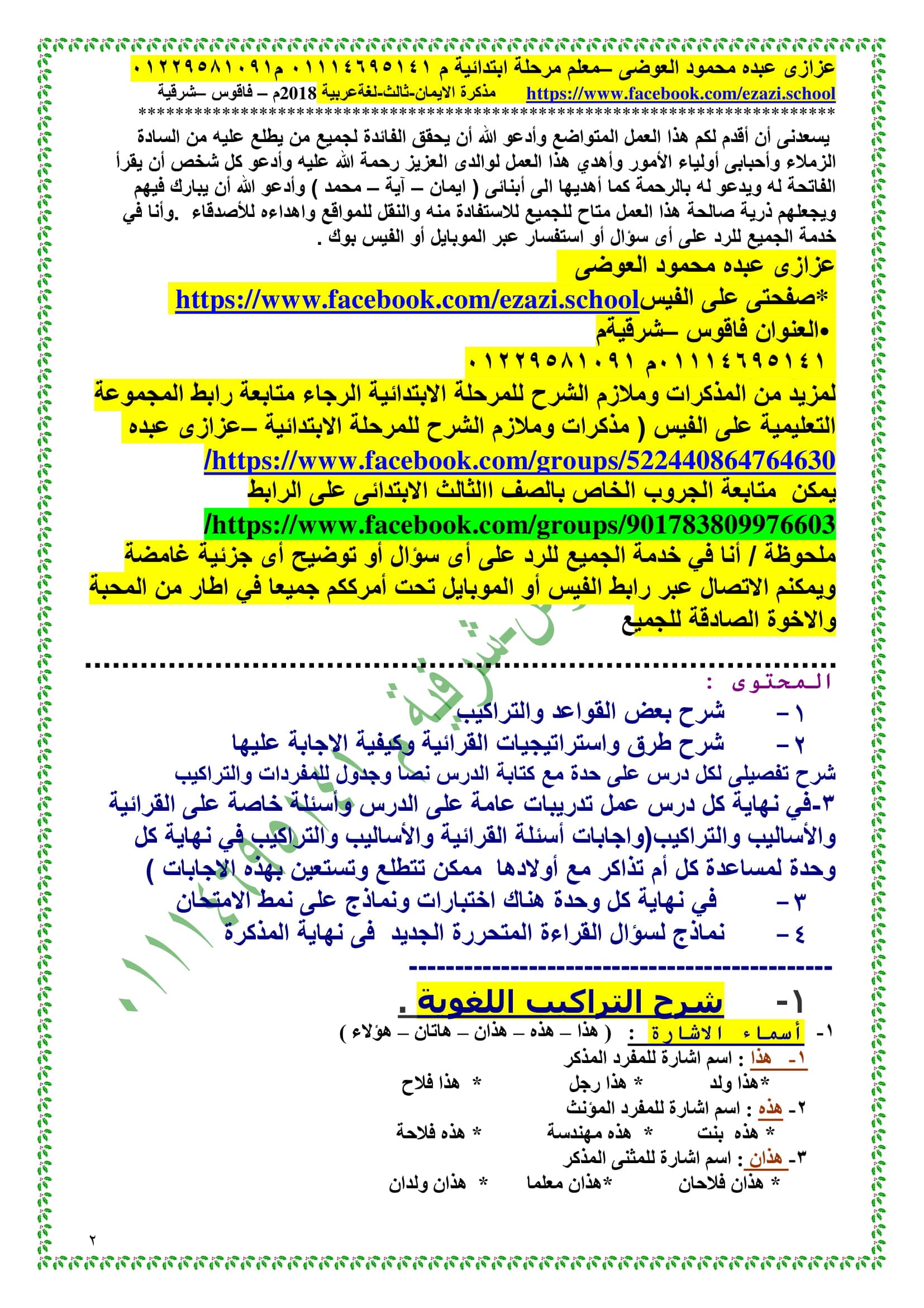 مراجعة ليلة الامتحان فى اللغة العربية للصف الثالث الابتدائى الترم الثانى