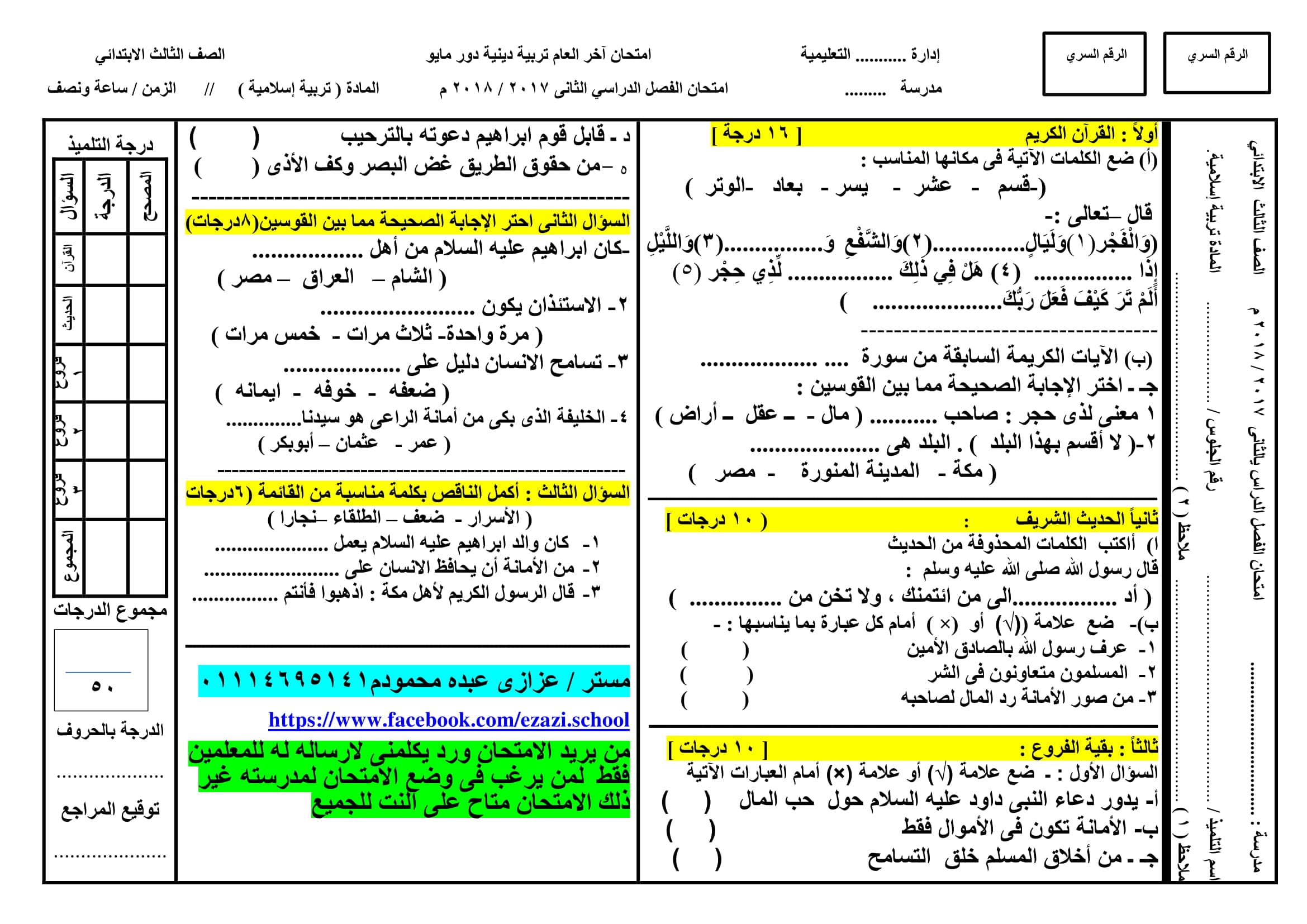 نموذج امتحان بتوزيع الدرجات فى التربية الدينية الاسلامية للصف الثالث الابتدائى الترم الثانى