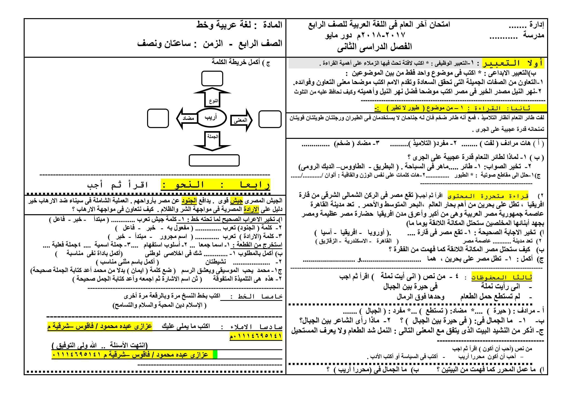 نموذج امتحان بتوزيع الدرجات فى اللغة العربية للصف الرابع الابتدائى الترم الثانى