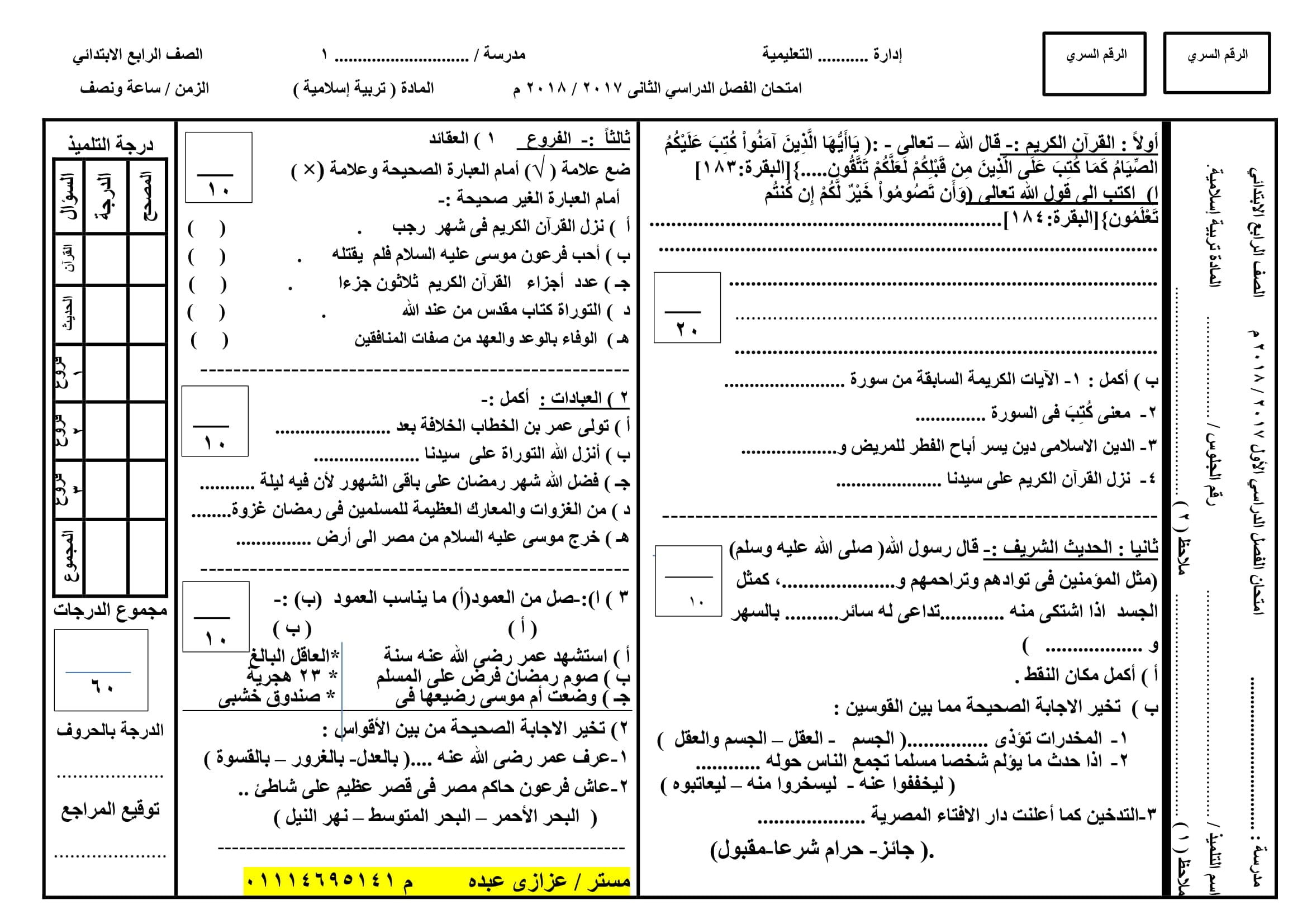 نموذج امتحان بتوزيع الدرجات فى التربية الدينية الاسلامية للصف الرابع الابتدائى الترم الثانى