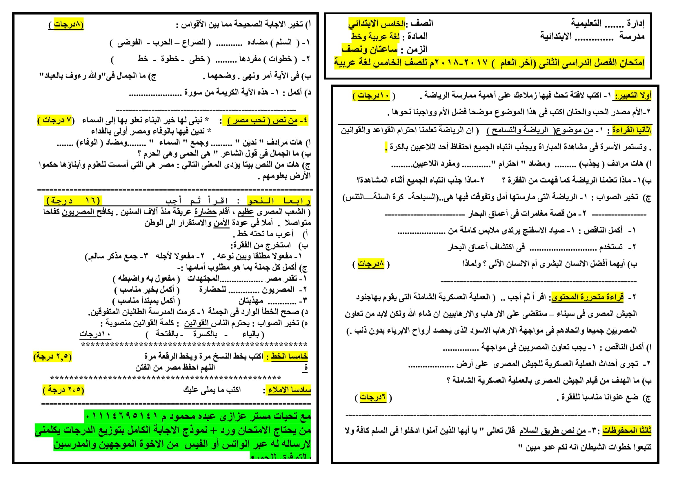نموذج امتحان جاهز باجاباته فى اللغة العربية للصف الخامس الابتدائى الترم