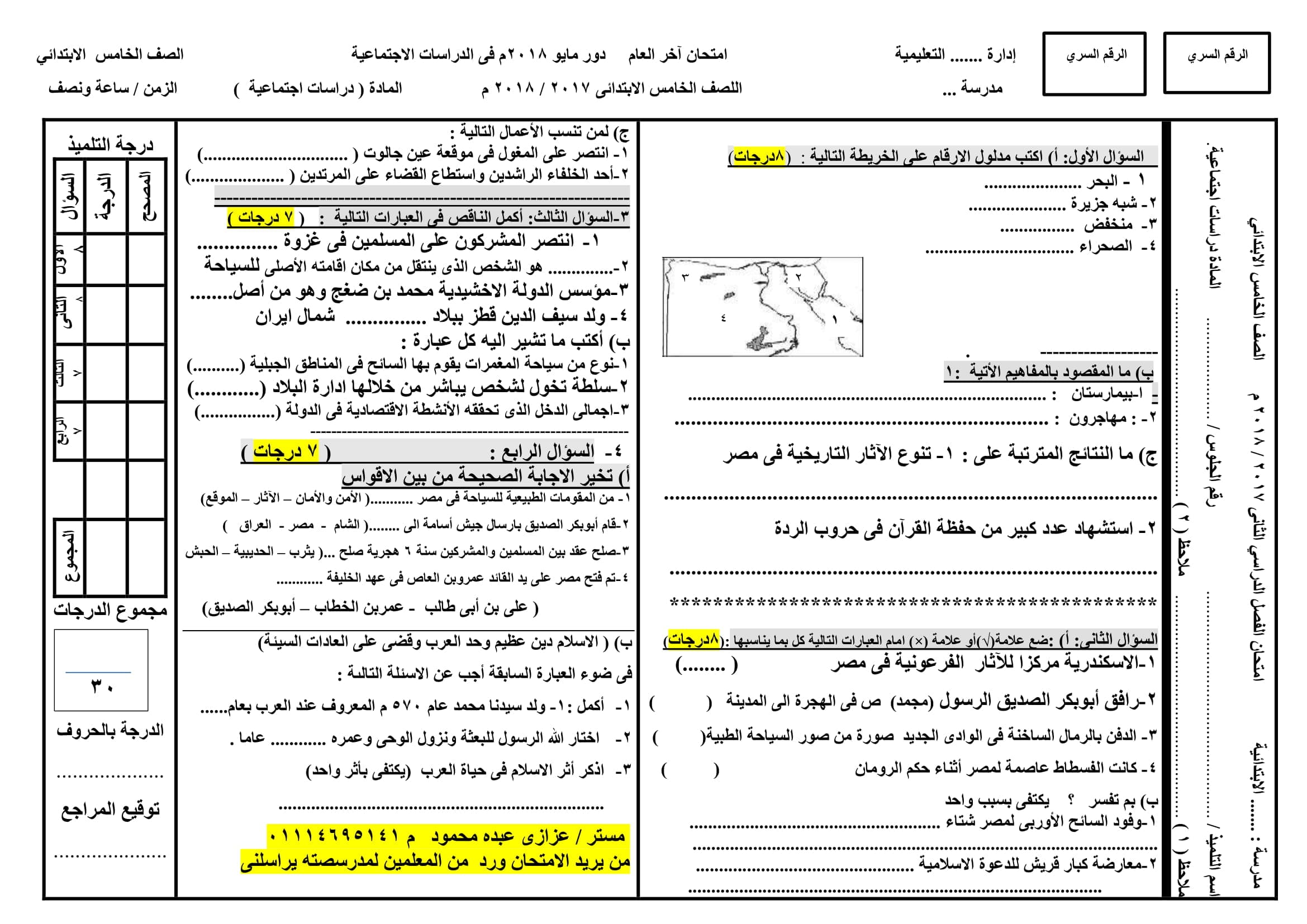 نموذج امتحان جاهز بتوزيع الدرجات فى الدراسات الاجتماعية للصف الخامس الابتدائى الترم الثانى