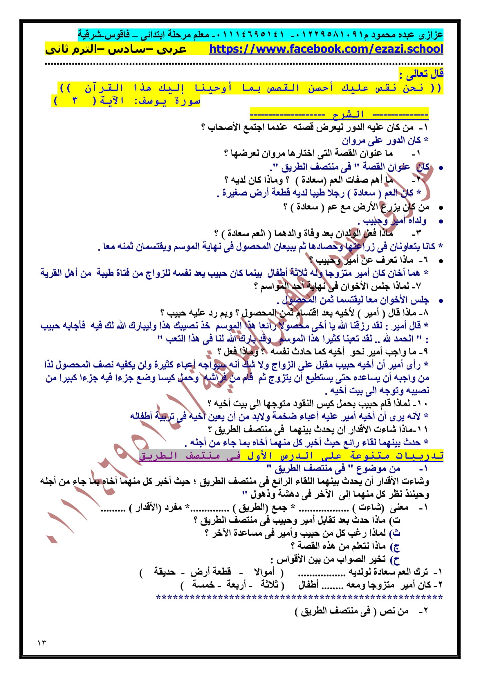 مراجعة ليلة الامتحان فى اللغة العربية للصف السادس الابتدائى الترم الثانى