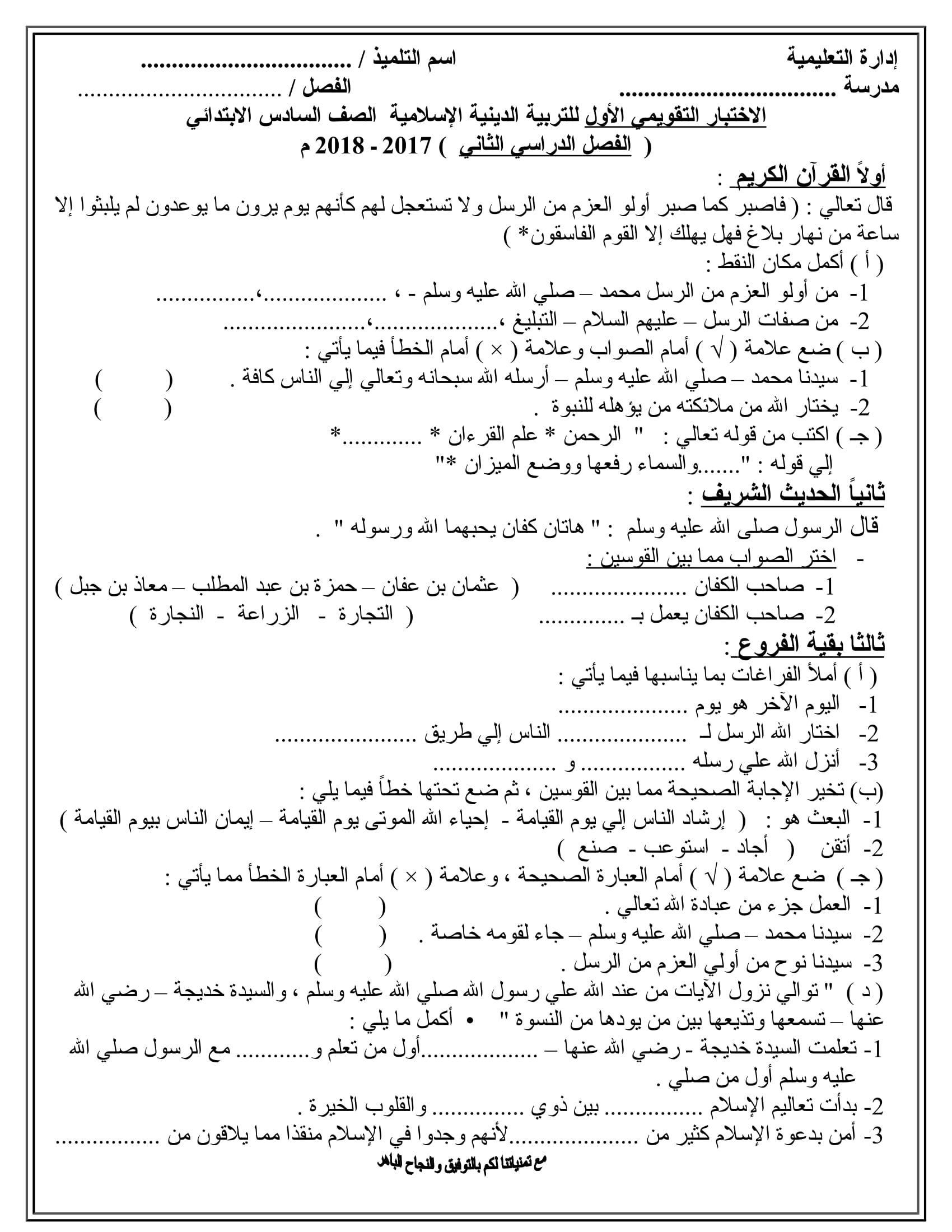 نموذج امتحان جاهز فى التربية الدينية الاسلامية للصف السادس الابتدائى الترم الثانى