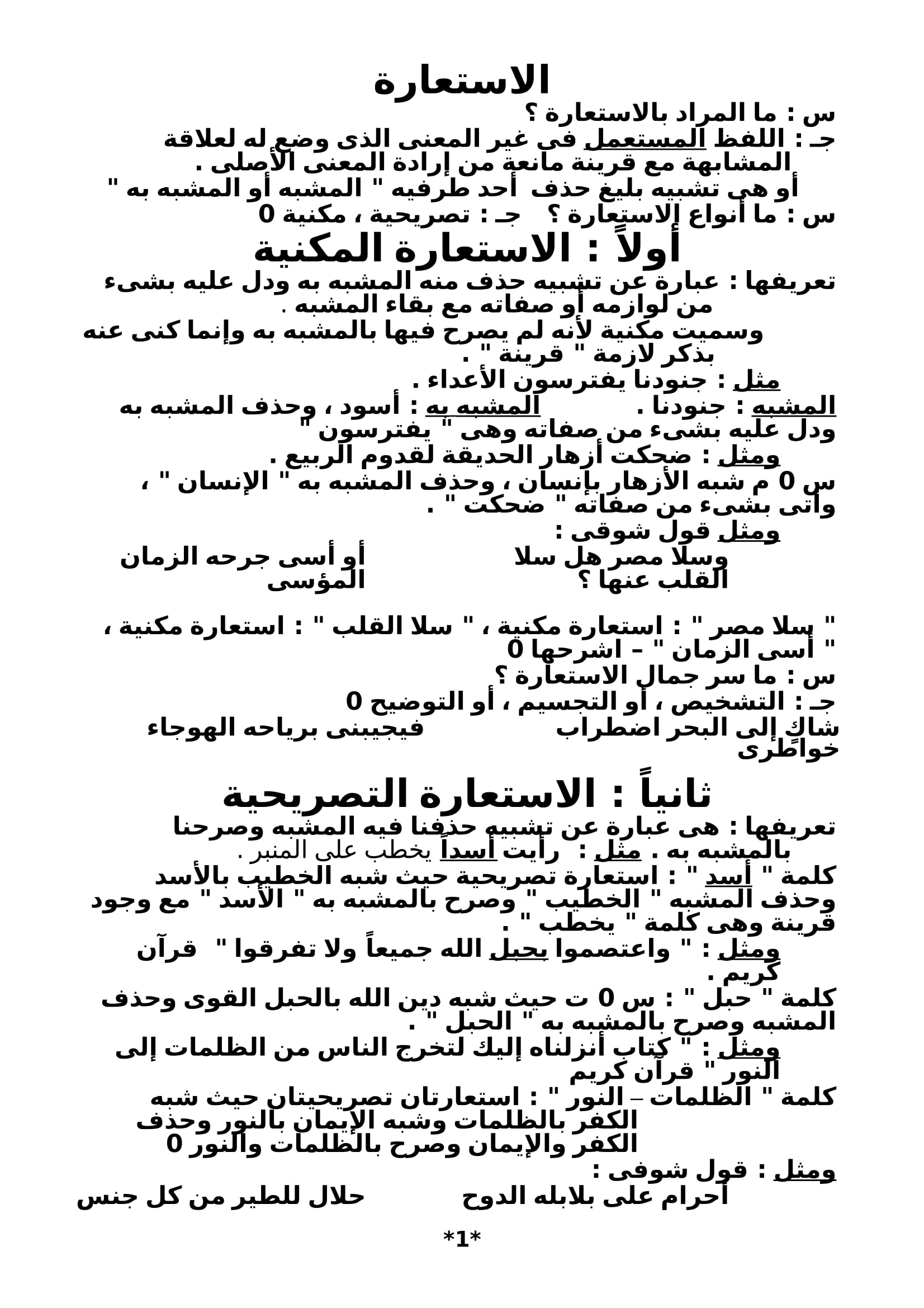 مراجعة ليلة الامتحان على البلاغة فى اللغة العربية للصف الأول الثانوي الترم الثانى