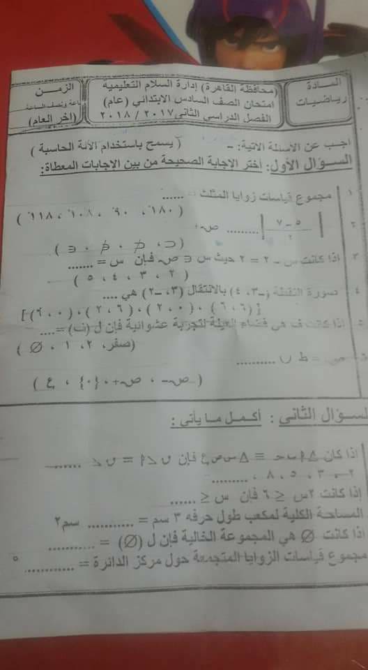 امتحان الرياضيات للشهادة الابتدائية الترم الثانى 2018 ادارة السلام بالقاهرة