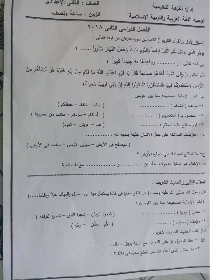 امتحان التربية الدينية الاسلامية للصف الثانى الاعدادى الترم الثانى 2018 ادارة النزهة القاهرة