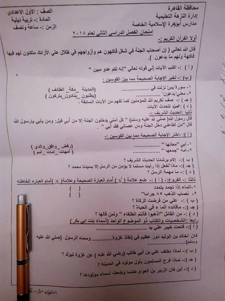 امتحان التربية الدينية الاسلامية للصف الاول الاعدادي الترم الثاني 2018 ادارة النزهة بالقاهرة