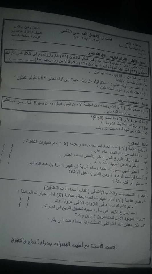 امتحان التربية الدينية الاسلامية للصف الاول الاعدادي الترم الثاني 2018 ادارة البياضية بالاقصر