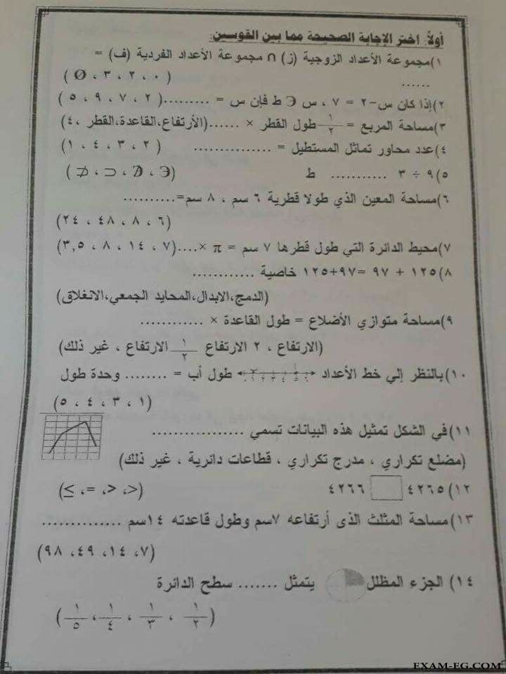 امتحان الرياضيات للصف الخامس الابتدائى الترم الثانى 2018 ادارة عين شمس بالقاهرة