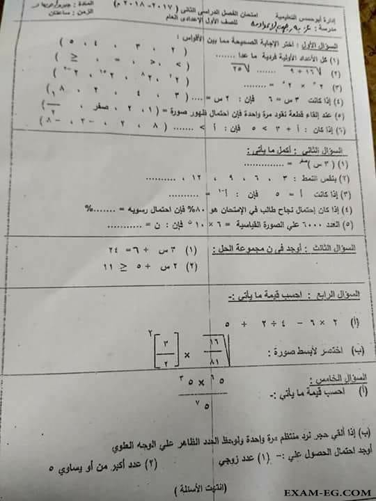 امتحان الجبر للصف الاول الاعدادى الترم الثانى 2018 ادارة ابو حمص بالبحيرة