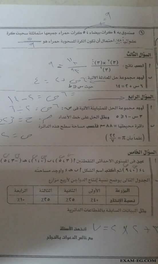 امتحان الرياضيات للصف السادس الابتدائى الترم الثانى 2018 ادارة السيدة زينب بالقاهرة