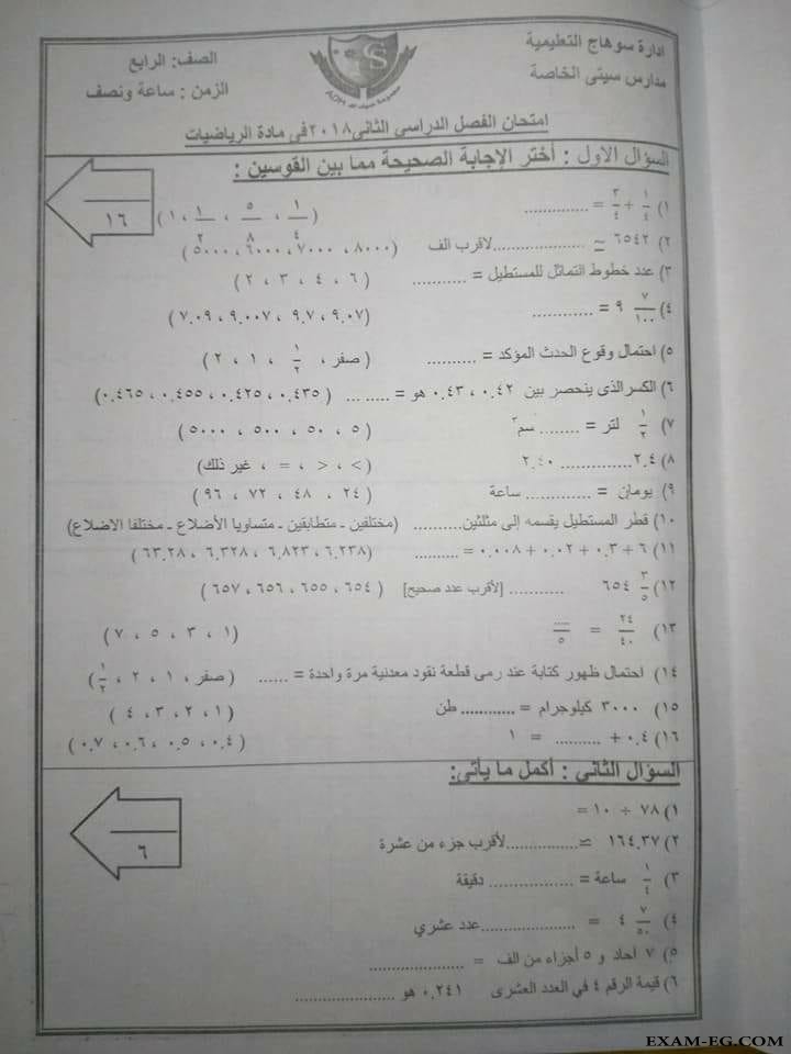 امتحان الرياضيات للصف الرابع الابتدائى الترم الثانى 2018 بسوهاج