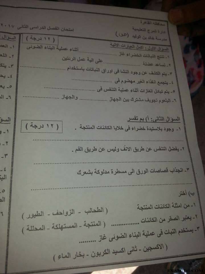 امتحان العلوم للصف الرابع الابتدائى الترم الثانى 2018 ادارة المرج بالقاهرة