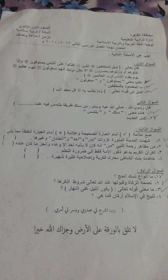 امتحان التربية الدينية الاسلامية للصف الاول الثانوى الترم الثانى 2018 ادارة الزاوية بالقاهرة