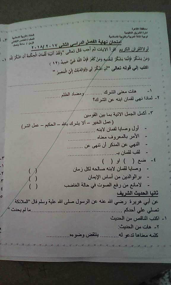 امتحان التربية الدينية الاسلامية للصف الخامس الابتدائى الترم الثانى 2018 ادارة الشروق بالقاهرة