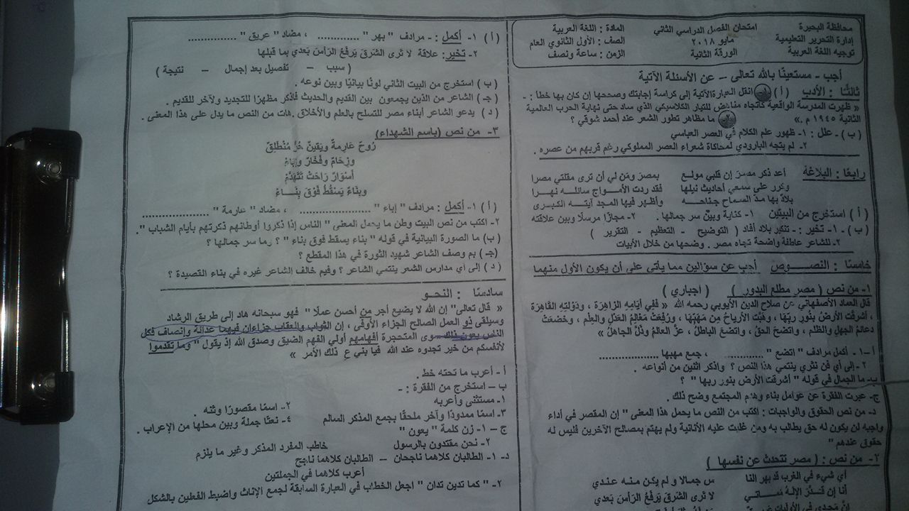 امتحان اللغة العربية للصف الأول الثانوى الترم الثانى 2018 ادارة التحرير بالبحيرة